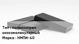 Каучук полиизопрен низкомалекулярный НМПИ-40
